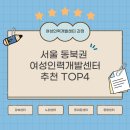 중랑여성인력개발센터 | 강북·노원·동대문·중랑 여성인력개발센터 비교_인기 강의와 특징 정리