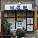 복성원 이미지