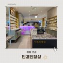 안경진정성 - 고양시 덕양구 삼송로 12 | 정릉안경 잘하는 곳 시력검사 맞춘 후기 안경진정성 정릉점