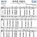 새찬송가 526장 - 목마른 자들아 [다니엘 새찬송가 전집 11] 이미지