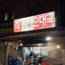 맛자랑순대국 | 제대로 왔다! 암사 노포 순대국 맛집 “최가네 순대국” 내돈내산 후기