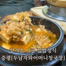 어머니청국장 | 증평맛집 두남자와어머니청국장 돌솥밥 제육볶음정식후기