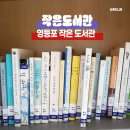 당산2동공립작은도서관 이미지