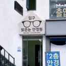 아주밝은안경원 이미지