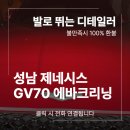 출장 | 성남 에바크리닝 제네시스 GV70 출장 후기