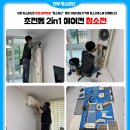 한보타워맨션경로당 | 초전동 푸르지오 아파트 에어컨분해청소 , 시원해졌어요! 청소 후기