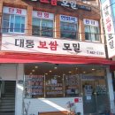 대통보쌈모밀 | 부산 수정동맛집 대통보쌈모밀 수정본점