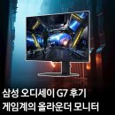 G7 PC | PC &amp; 콘솔 게임계의 올라운더 오디세이 G7, 리얼 만족 후기 대공개