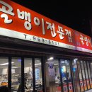 골뱅이전문점