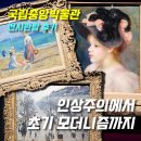 진흥유치원 | 인상주의에서 초기 모더니즘까지 관람후기_국립중앙박물관 특별전시관1_위치,주차,예매 및 가격