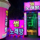 썸 노래연습장 이미지