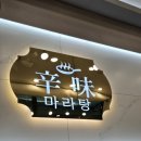신미 마라탕 - 광주시 | 신미 마라탕