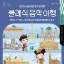 여름방학과 함께하는 클래식여행 이미지