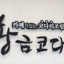 황금코다리 장성점 이미지