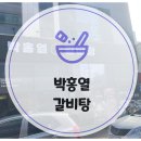 박홍열갈비탕 | 상무지구 치평동 점심 추천 박홍열 갈비탕 맛집