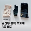 경산제일한의원 | 임산부 손목보호대 3종 내돈내산 후기 (+ 손목 통증 한의원)