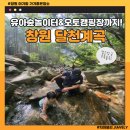 창원진달래유치원 | [창원 달천계곡] 아기랑 가기좋은 창원계곡