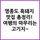 덕교상회 | 🐷 영종도 흑돼지 맛집 총정리! 여행의 마무리는 고기지~