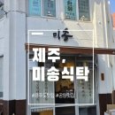 미송식당 | 제주 제주시 미송식탁 돌판 섞어 볶음 내돈내산 후기
