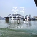 [중국 백두산 여행 2일차] 단동훼리 단동 압록강 유람선 북한 위화도 실제로 본 후기 (원트리투어)