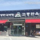 교동면옥 하양점 이미지