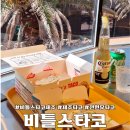 제주동네부동산중개 | 제주 애월 타코 맛집 오픈 비틀스타코 메뉴 주차정보 솔직후기