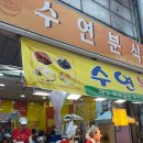 크크분식 | 대전 중앙시장 맛집 수연분식 솔직후기 내돈내산