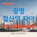 GS25안양에듀파크점 | 광명 철산역 자이 분양가 15억_청약 전략 그리고 싸게 살 수 있는 방법은?