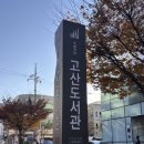 고산도서관 | 📚 대구 수성구 도서관 추천 : ‘수성구립 고산도서관’ 방문 후기 소개