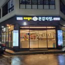 본 감자탕(강동산하점)