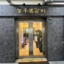 농우본갈비 이미지