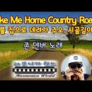 Take me home country roads (존 덴버 노래) 이미지