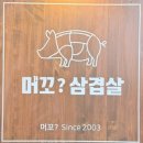 [대구 고기집] 머꼬삼겹살 다녀온 후기