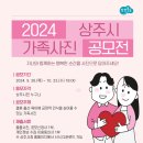 [공모전사이트] 2024 상주시 가족사진 공모전 이미지