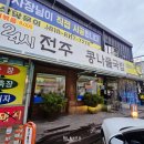 24시 전주명품콩나물국밥 네이버블로그