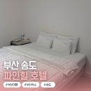 파인힐 | 임신32주차 국내태교여행 | 2박3일 부산여행 가성비 숙소 송도 암남공원 파인힐 호텔 후기