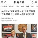 [펌] 외국 공무원 입국 금지 법안 발의 ㄷㄷ 이미지