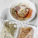 호호만두 - 남구 백운로 82 | 광주 백운동 맛집 “호호만두 백운점” 내돈내산후기