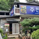 주천야채