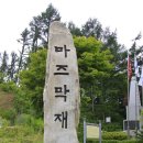 제 36차 계방산 정기산행-충북 충주 계명산(774m) 이미지