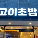 스고이초밥 이미지