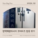 치킨선생 평택비전점 | 평택체형마사지 코어비츠 비전점 리메디얼마사지 솔직 방문 후기