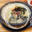 인천 24시간 맛집 지장수본가전주콩나물국밥 서구청점 내돈내산 후기