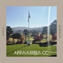 클럽하우스 | 경기도 퍼블릭 골프장 이천 사우스스프링스CC 클럽하우스 방문 후기