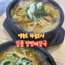 일품양평해장국 하늘도시점