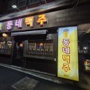 연향 2지구 | [연향동 술집] 연향2지구 신상 맥주집 "동네맥주" / 퇴근 후 맥주가 생각날 때 동네맥주