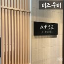 미즈우미