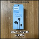 2146 | 가성비적인 C타입 유선 이어폰 추천! 필립스 TAE2146 사용후기
