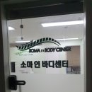 소마인바디센터