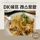 옥포어린이집 | 거제도 옥포 파스타 맛집 DK쉐프 레스토랑
